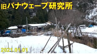 旧パナウェーブ研究所　[2021.01.01]　あけおめ再訪問