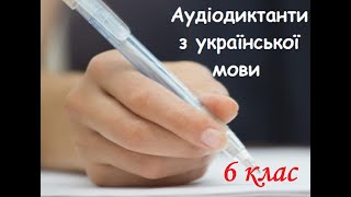 Аудіодиктант. Осінь. 6 клас.