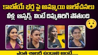 Girls PublicTalk  About Future Husband | వీళ్ల  ఆన్సర్స్  వింటే దిమ్మతిరిగి పోతుంది |Manamtv Telugu