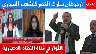 خطاب لاردوغان يبارك لثوار سوريا بعد النصر ... والاخبارية السورية تنصدم بوصول الثوار اليها