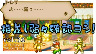 指差し弱々確認ヨシ！｜ハンイットから始まるはじめての【オクトパストラベラー】vol.36（ネタバレ注意）