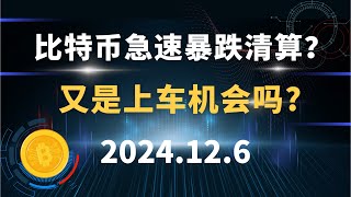 比特币急速暴跌清算？又是上车机会吗? 12.6 比特币 以太坊 SOL 狗狗币  行情分析！