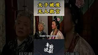 太子被废无人敢言