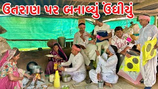 મેઠાભાની ડોશીએ ઉતરાયણ મા બનાવ્યું ઉંધીયું // Gujarati comedy video // methabha comedy