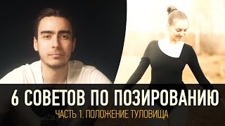 Как позировать на фото - Часть 1. Положение туловища