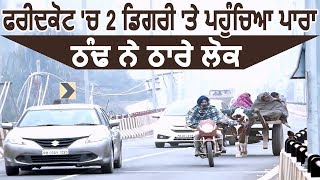 Faridkot में 2 डिग्री तक पहुंचा Temperature, ठंड ने कम की ज़िंदगी की रफ़्तार