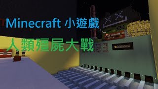 【Minecraft小遊戲】人類殭屍大戰 v1.0