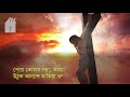 তুমি নিশি ভোরে এস tumi nishi vore esho ঈসায়ী গান isa e song