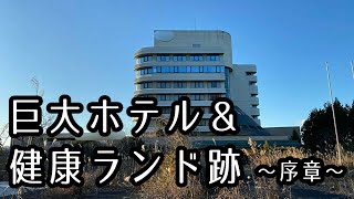 【まったり廃墟探索】巨大ホテル＆健康ランド跡ー序章ー