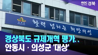 경상북도 규제개혁 평가.. 안동시·의성군 '대상' / 안동MBC