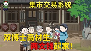 【一口氣看完 #沙雕動漫】穿越到古代，我成了穷酸秀才， 好在自己有集市交易系统，两文钱起家，从制作泡菜开始，挣钱养家。 #豆丁爱眨眼