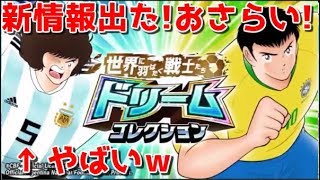 【たたかえドリームチーム】実況#1004 ドリコレの詳細きた！ガルバンやばそう...！ディアス、パスカルは新潜在スキル！【Captain tsubasa dream team】