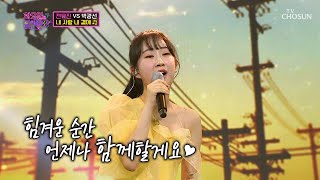 팬들을 향한 유진이의 러브레터 ‘내 사랑 내 곁에’♬ TV CHOSUN 220322 방송  | [화요일은 밤이 좋아 – 16회] | TV조선