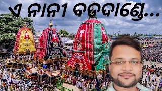 Ee Nani Badadande | ଏ ନାନୀ ବଡ଼ ଦାଣ୍ଡେ | Jaya Jagannatha | Odia Bhajan | Music | Dillip Kumar Palai