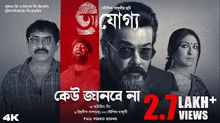 Keu Janbe Na | Ajogyo | Prosenjit | Rituparna | Silajit | Arijit Singh | Indraadip D | Kaushik |