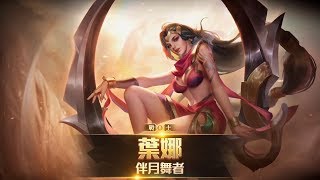 《Garena 傳說對決》英雄放大鏡 _ 葉娜 feat. 陸瑤 攻略解析