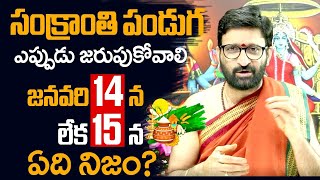 సంక్రాంతి పండుగ జనవరి 14 న లేక 15న ఏది నిజం?|#AstroSyndicate