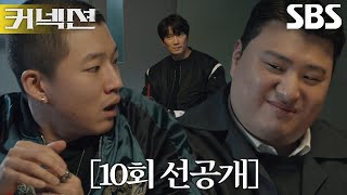 [10회 선공개] “옆에 계신 분 누군지 알아?” 지성, 빨대(?) 이용해 마약사범 진술 유도!