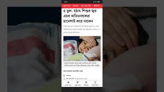 হটাৎ শিশুর জর এলে অভিভাবকরা কি ভুল করেন#short#news #viral #video #youtube #youtubeshorts