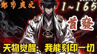 🎉都市爽文🤞《天物觉醒：我能刻印一切》EP1~165 曜日之下，众生之上，一道身影屹立在天穹，指尖夹着神秘的卡牌，高声道：先生们，女士们，It's show time!#都市  #爽文 #小說 #小说