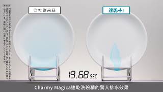 Charmy Magica速乾洗碗精 排水實驗