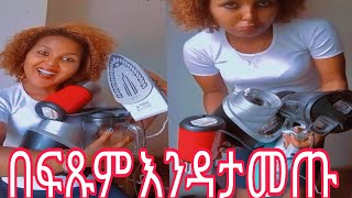 ኢትዮጵያ ውስጥየማይሰሩ ዕቃዎች አታምጡ እኔ ጉድ ሆኛለው ልፋቴ በከንቱ 😭