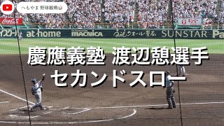 慶應義塾 渡辺憩選手 セカンドスロー