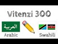 Vitenzi 300 + Kusoma na kusikiliza: - Kiarabu + Kiswahili