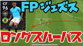 【害悪】レベマFPジェズス×ロングスルーパス戦術が害悪レベル【#ウイイレアプリ2020】