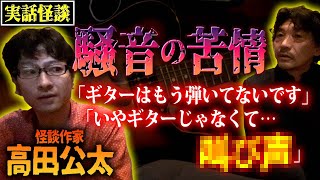 【実話怪談】近隣住民からの騒音苦情...食い違う騒音の内容とは？【怪談作家／高田公太】【BBゴロー】【怖い話】