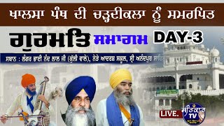 LIVE| ਖਾਲਸਾ ਪੰਥ ਦੀ ਚੜ੍ਹਦੀਕਲ੍ਹਾ ਗੁਰਮਤਿ ਸਮਾਗਮ ਸ੍ਰੀ ਅਨੰਦਪੁਰ ਸਾਹਿਬ ਵਿਖੇ | DAY-3