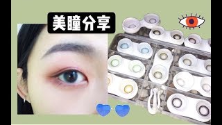 『夕城』给眼睛添一点色彩 11副美瞳分享 MY CONTACT LENSES SHARING