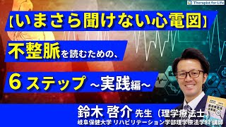 【いまさら聞けない心電図の診方１】不整脈を読むための、６つのポイント／鈴木啓介先生