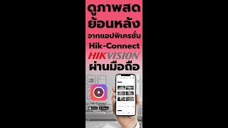 ดูภาพสด ดูภาพย้อนหลัง App Hik Connect ผ่านมือถือ ยี่ห้อ HIKVISION | ชัดเจนประเทศไทย