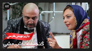 🎬 فیلم ایرانی گنجشکک اشی مشی | Film Irani Gonjeshkake Ashimashi 🎬