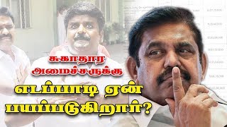 சுகாதார அமைச்சருக்கு எடப்பாடி ஏன் பயப்படுகிறார்? | Edappadi vs Vijayabaskar | #Edappadi