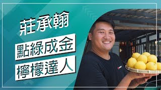 草地狀元-點綠成金黃檸檬達人(20180827播出)careermaster