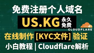 [2025最新]免费注册个人域名，US.KG，小白教程，注册成功后可用3个域名，创作本地KYC验证，永久免费，可在Cloudflare托管，可搭建vless节点，让你建的VPN更稳定，再也不用担心被墙