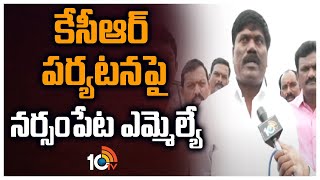 కేసీఆర్ పర్యటనపై నర్సంపేట ఎమ్మెల్యే | Narsampeta MLA Peddi Sudarshan Reddy on KCR District Tour