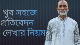 প্রতিবেদন লেখার নিয়ম | প্রাতিষ্ঠানিক ও সাংবাদপত্রে প্রতিবেদন।গোলাম হোসেন স্যার।