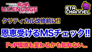 【ガンダムUCエンゲージ】クリティカル改修‼️起こり得る事態を想定しましょう‼️