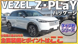 【タイプ別シリーズ】VEZEL Z･PLaYパッケージ お客様に選ばれる主要装備とポイントとは!?#Honda #ホンダ #car  #ホンダカーズ #神奈川 #車 #VEZEL #PLAY