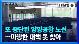 또 중단된 양양공항 노선…마땅한 대책 못 찾아 / KBS  2023.09.04.