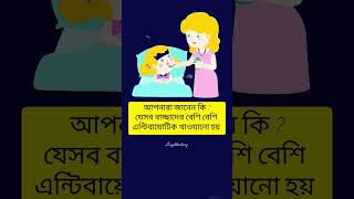 আপনি জানেন কি ?? baby health tips। #trending #baby #health #tips #shorts #youtubeshorts