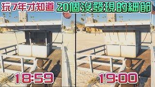 【GTA5】玩了7年才知道 20個沒發現的超級細節!