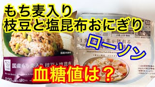 ローソンもち麦入り枝豆と塩昆布おにぎり、一食分の野菜が摂れる豚バラと国産野菜蒸し血糖値は？