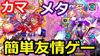 【モンスト】簡単友情ゲー！超究極カマエル\u0026メタトロン【天界ヘの挑戦】