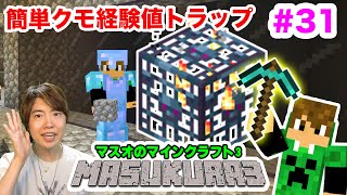 【マスクラ3】拠点整備＆クモ経験値トラップを作るぞ！#31【マスオのマインクラフト】