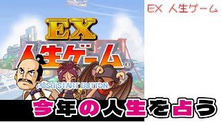 【2025年明けましておめでとう三部作完結編】PS2　EX人生ゲーム　今度こそハッピーエンドを掴む編 (´◉◞౪◟◉)【まったり雑談】