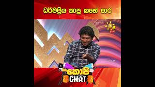 ධර්මප්‍රිය කාපු කනේ පාර... | COPY CHAT